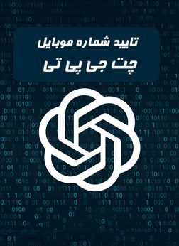 تایید شماره موبایل چت ChatGPT و OpenAI