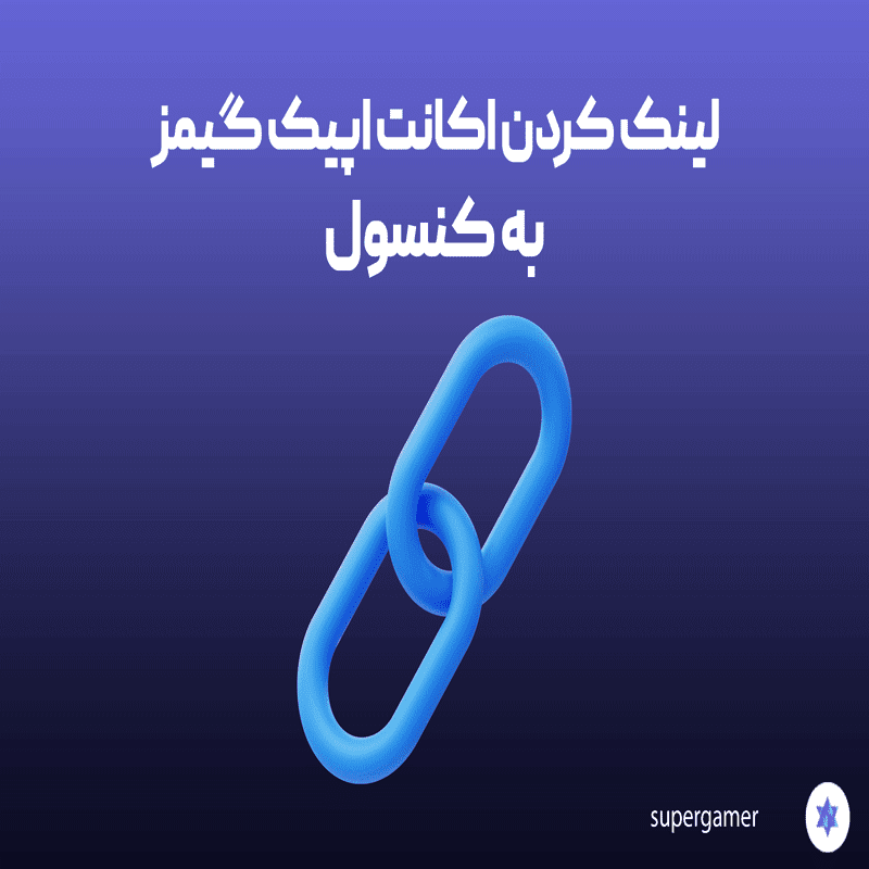 آموزش لینک کردن اپیک گیمز به پلی استیشن و ایکس باکس
